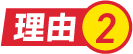 理由.2