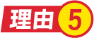 理由.5