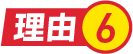 理由.6