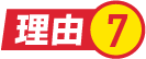 理由.7