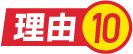 理由.10